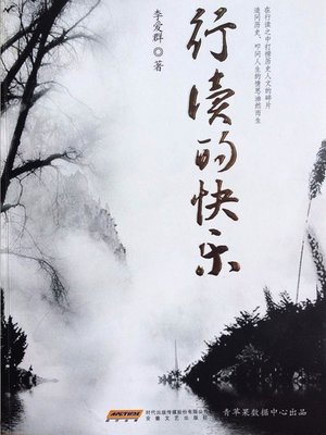 cover image of 行读的快乐